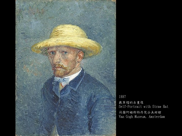 1887 戴草帽的自畫像 Self-Portrait with Straw Hat 荷蘭阿姆斯特丹梵谷美術館 Van Gogh Museum, Amsterdam 