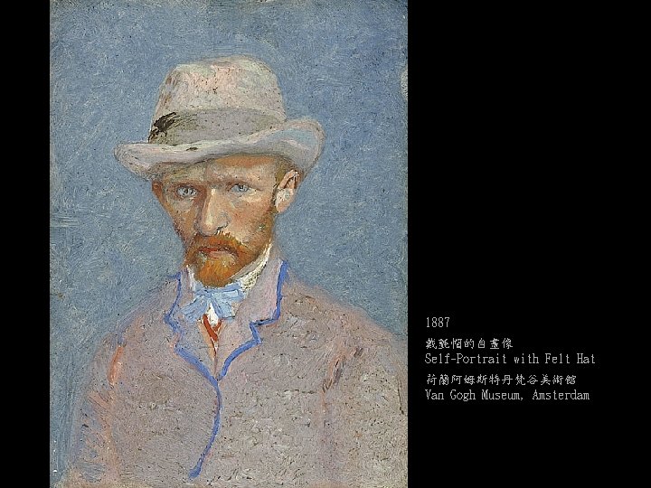 1887 戴氈帽的自畫像 Self-Portrait with Felt Hat 荷蘭阿姆斯特丹梵谷美術館 Van Gogh Museum, Amsterdam 