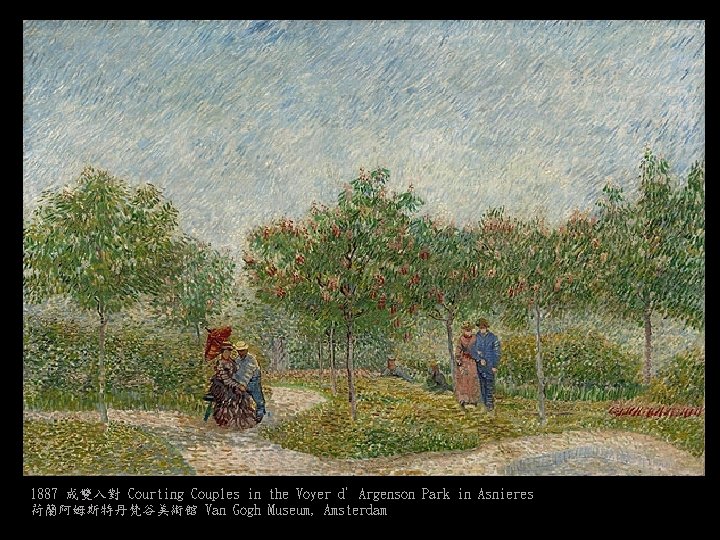 1887 成雙入對 Courting Couples in the Voyer d’Argenson Park in Asnieres 荷蘭阿姆斯特丹梵谷美術館 Van Gogh