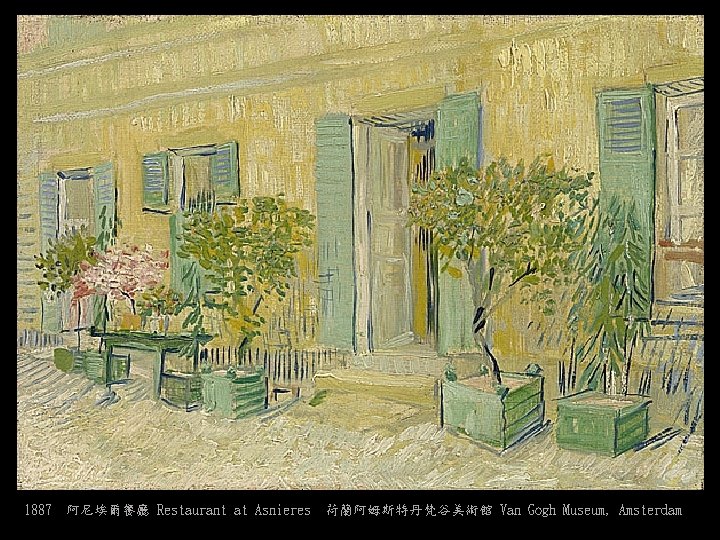 1887 阿尼埃爾餐廳 Restaurant at Asnieres 荷蘭阿姆斯特丹梵谷美術館 Van Gogh Museum, Amsterdam 