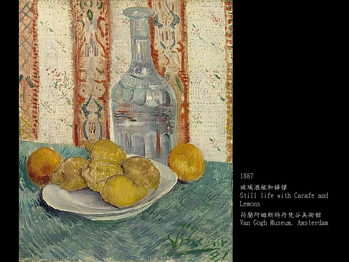 1887 玻璃酒瓶和檸檬 Still life with Carafe and Lemons 荷蘭阿姆斯特丹梵谷美術館 Van Gogh Museum, Amsterdam 