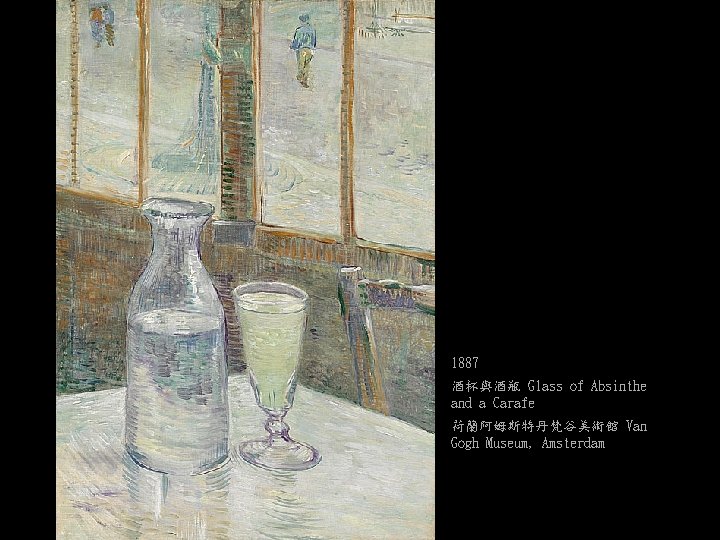 1887 酒杯與酒瓶 Glass of Absinthe and a Carafe 荷蘭阿姆斯特丹梵谷美術館 Van Gogh Museum, Amsterdam 