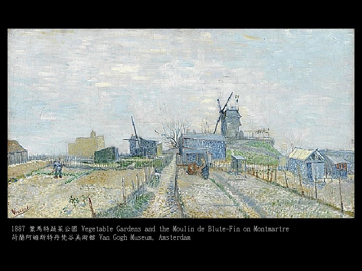 1887 蒙馬特蔬菜公園 Vegetable Gardens and the Moulin de Blute-Fin on Montmartre 荷蘭阿姆斯特丹梵谷美術館 Van Gogh