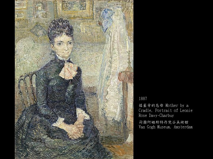 1887 搖籃旁的慈母 Mother by a Cradle, Portrait of Leonie Rose Davy-Charbuy 荷蘭阿姆斯特丹梵谷美術館 Van Gogh