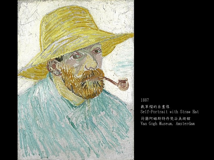 1887 戴草帽的自畫像 Self-Portrait with Straw Hat 荷蘭阿姆斯特丹梵谷美術館 Van Gogh Museum, Amsterdam 