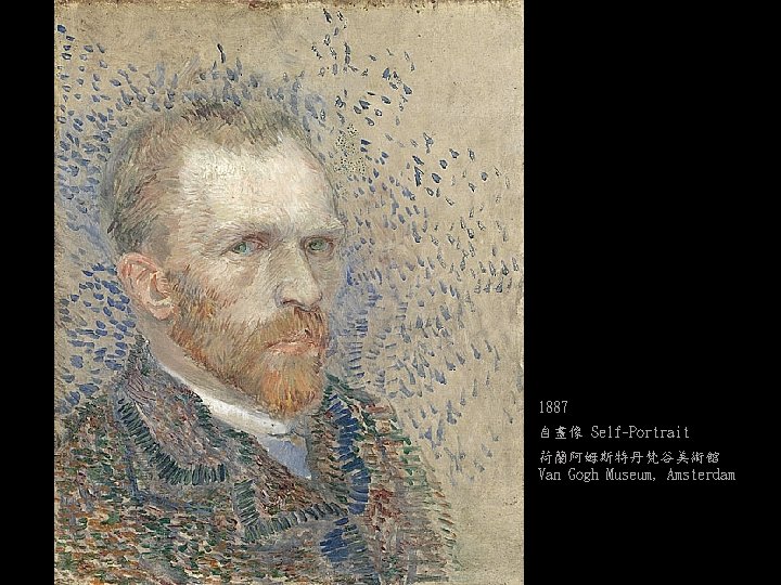 1887 自畫像 Self-Portrait 荷蘭阿姆斯特丹梵谷美術館 Van Gogh Museum, Amsterdam 