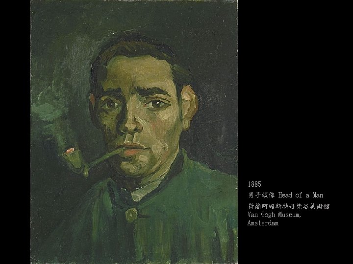 1885 男子頭像 Head of a Man 荷蘭阿姆斯特丹梵谷美術館 Van Gogh Museum, Amsterdam 