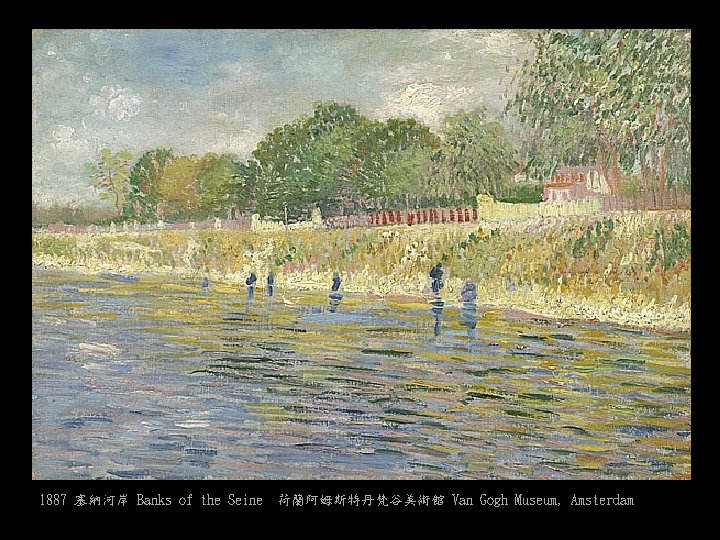 1887 塞納河岸 Banks of the Seine 荷蘭阿姆斯特丹梵谷美術館 Van Gogh Museum, Amsterdam 