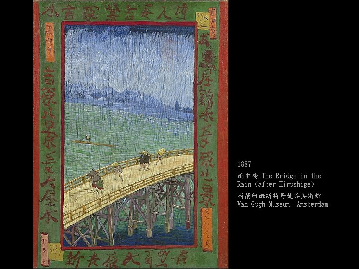 1887 雨中橋 The Bridge in the Rain (after Hiroshige) 荷蘭阿姆斯特丹梵谷美術館 Van Gogh Museum, Amsterdam