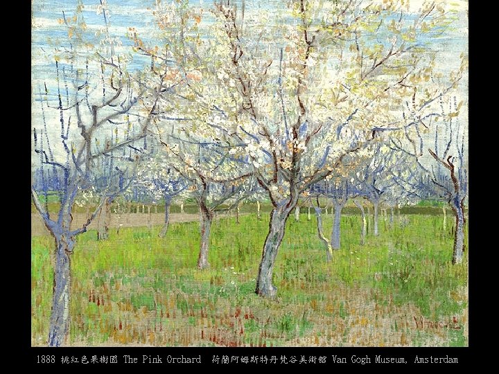 1888 桃紅色果樹園 The Pink Orchard 荷蘭阿姆斯特丹梵谷美術館 Van Gogh Museum, Amsterdam 