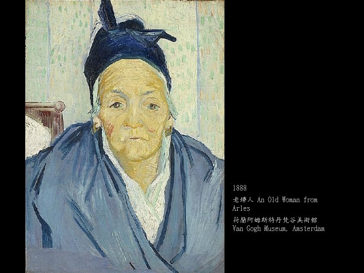 1888 老婦人 An Old Woman from Arles 荷蘭阿姆斯特丹梵谷美術館 Van Gogh Museum, Amsterdam 