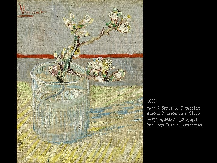 1888 杯中花 Sprig of Flowering Almond Blossom in a Glass 荷蘭阿姆斯特丹梵谷美術館 Van Gogh Museum,