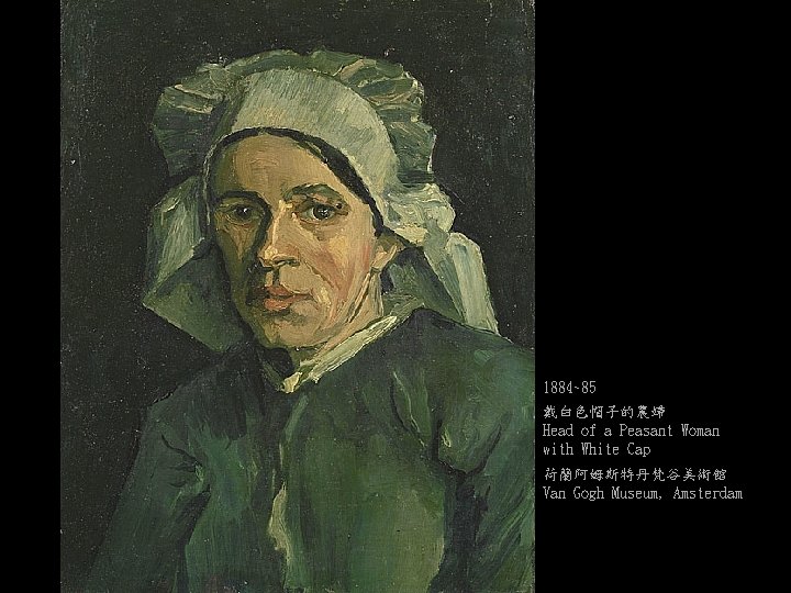 1884~85 戴白色帽子的農婦 Head of a Peasant Woman with White Cap 荷蘭阿姆斯特丹梵谷美術館 Van Gogh Museum,