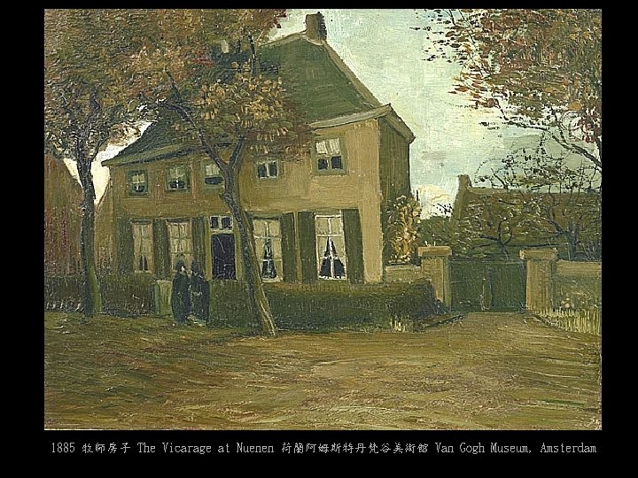 1885 牧師房子 The Vicarage at Nuenen 荷蘭阿姆斯特丹梵谷美術館 Van Gogh Museum, Amsterdam 