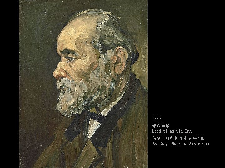 1885 老者頭像 Head of an Old Man 荷蘭阿姆斯特丹梵谷美術館 Van Gogh Museum, Amsterdam 