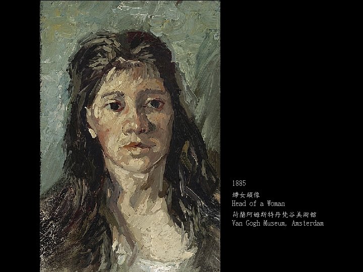 1885 婦女頭像 Head of a Woman 荷蘭阿姆斯特丹梵谷美術館 Van Gogh Museum, Amsterdam 