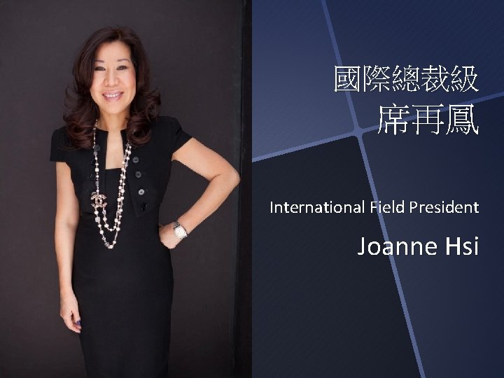 國際總裁級 席再鳳 International Field President Joanne Hsi 