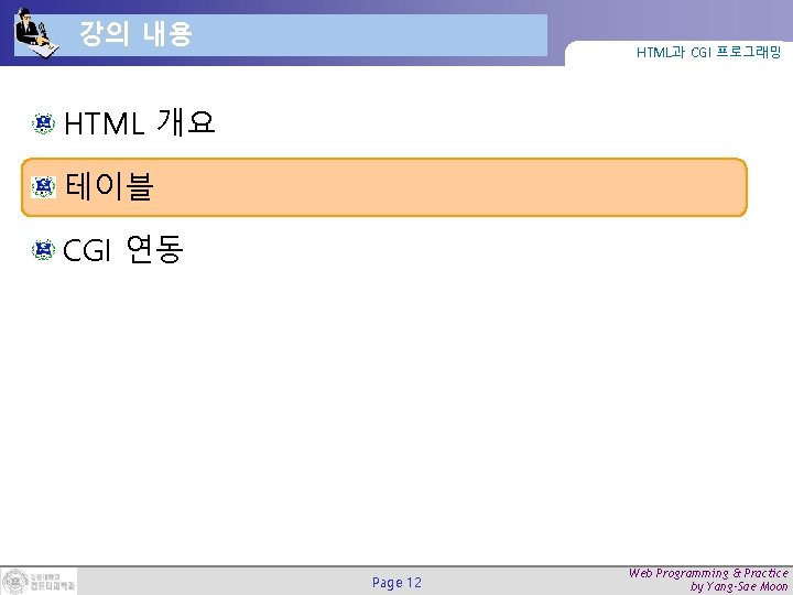 강의 내용 HTML과 CGI 프로그래밍 HTML 개요 테이블 CGI 연동 Page 12 Web Programming