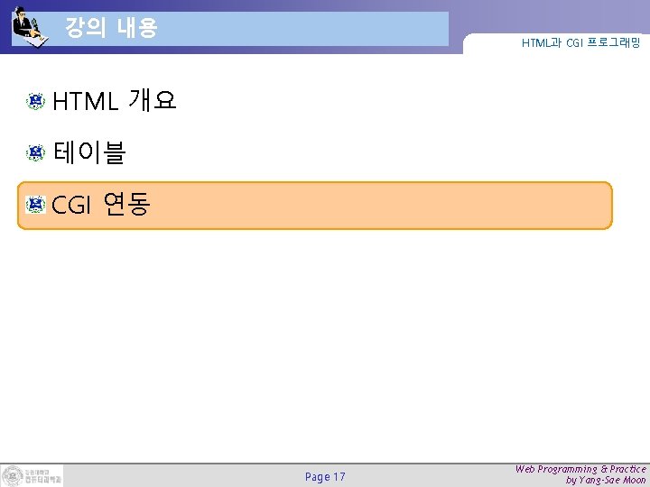 강의 내용 HTML과 CGI 프로그래밍 HTML 개요 테이블 CGI 연동 Page 17 Web Programming