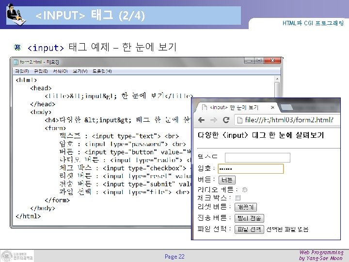 <INPUT> 태그 (2/4) HTML과 CGI 프로그래밍 <input> 태그 예제 – 한 눈에 보기 Page