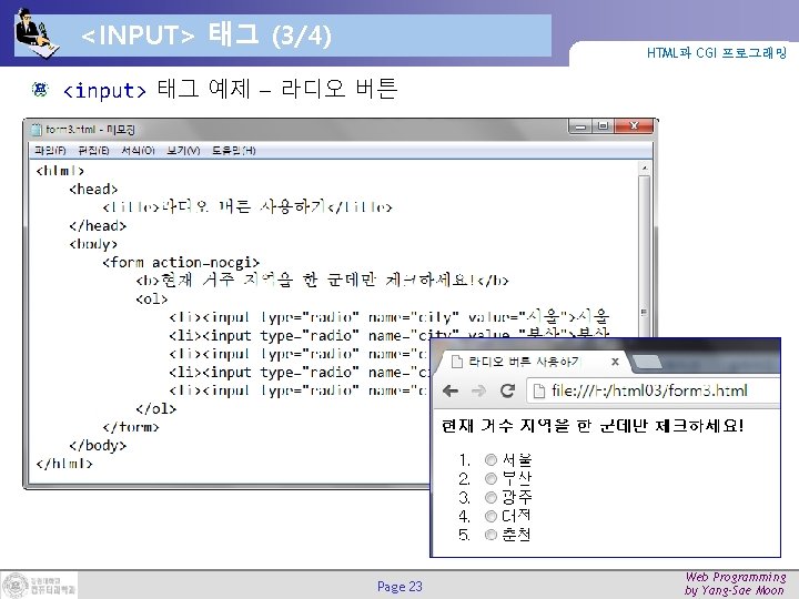 <INPUT> 태그 (3/4) HTML과 CGI 프로그래밍 <input> 태그 예제 – 라디오 버튼 Page 23