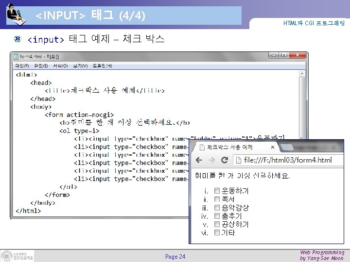 <INPUT> 태그 (4/4) HTML과 CGI 프로그래밍 <input> 태그 예제 – 체크 박스 Page 24