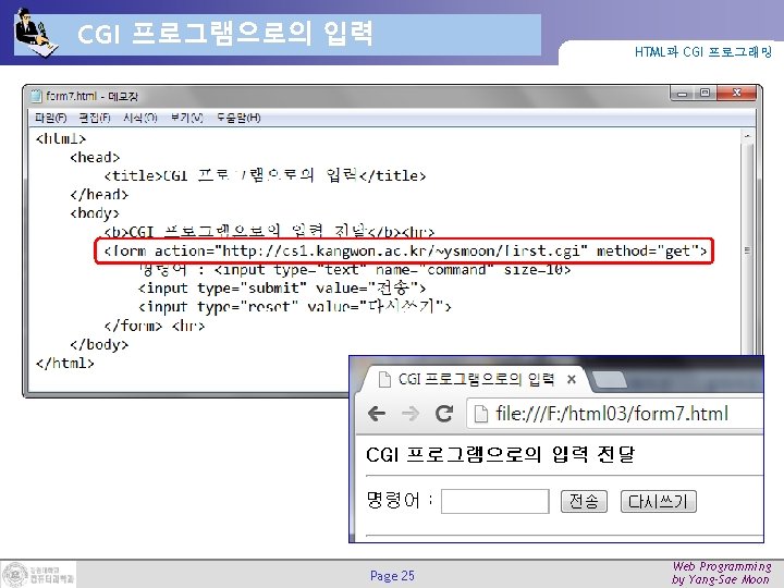 CGI 프로그램으로의 입력 Page 25 HTML과 CGI 프로그래밍 Web Programming by Yang-Sae Moon 