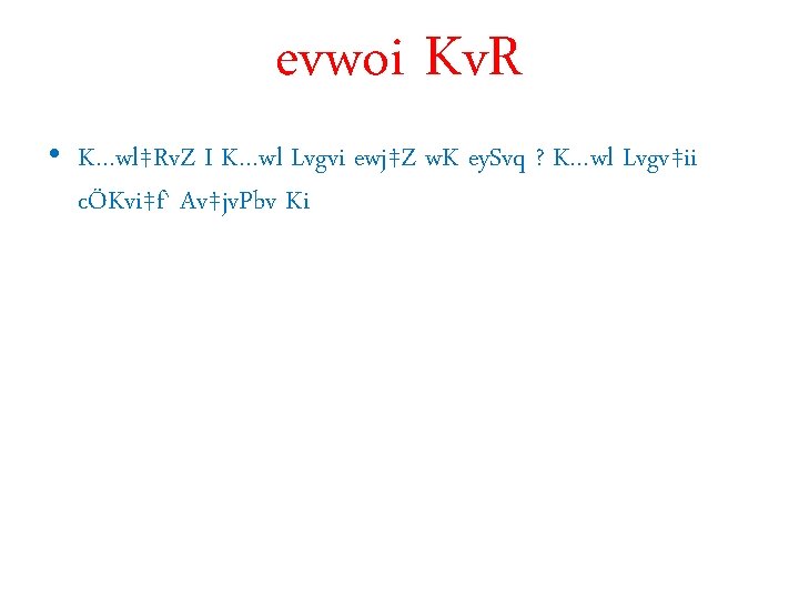 evwoi Kv. R • K…wl‡Rv. Z I K…wl Lvgvi ewj‡Z w. K ey. Svq