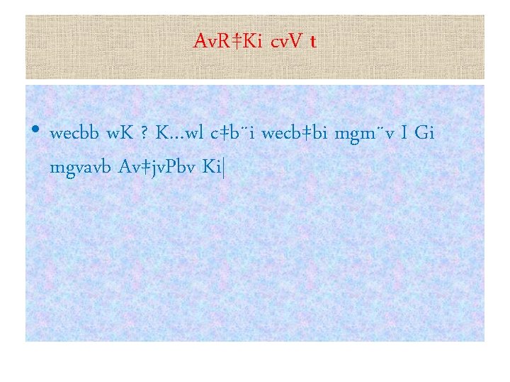 Av. R‡Ki cv. V t • wecbb w. K ? K…wl c‡b¨i wecb‡bi mgm¨v