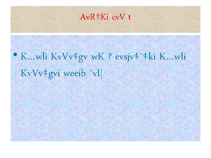 Av. R‡Ki cv. V t • K…wli Kv. Vv‡gv w. K ? evsjv‡`‡ki K…wli