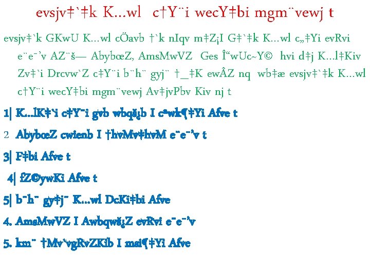 evsjv‡`‡k K…wl c†Y¨i wec. Y‡bi mgm¨vewj t evsjv‡`k GKw. U K…wl cÖavb †`k n.