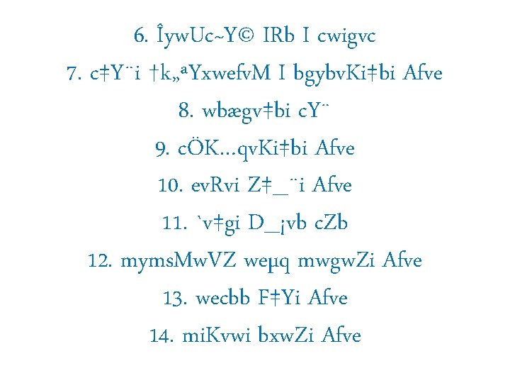 6. Îyw. Uc~Y© IRb I cwigvc 7. c‡Y¨i †k„ªYxwefv. M I bgybv. Ki‡bi Afve