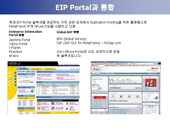 EIP Portal과 통합 현재 EIP Portal 솔루션을 제공하는 거의 모든 업체에서 Application Hosting을 위한