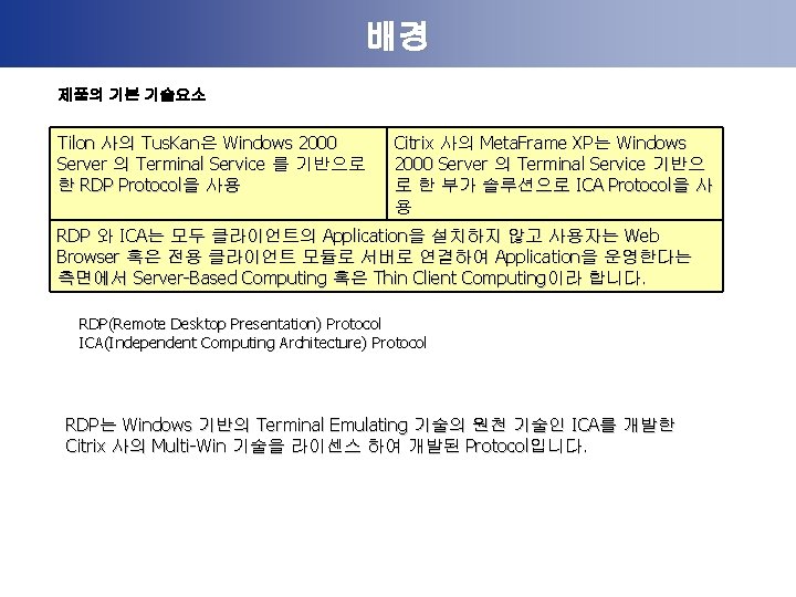 배경 제품의 기본 기술요소 Tilon 사의 Tus. Kan은 Windows 2000 Server 의 Terminal Service