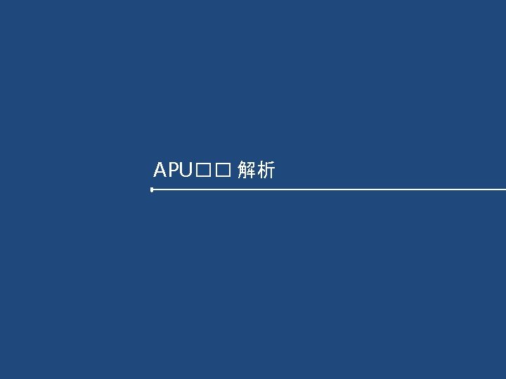 APU�� 解析 9 February 24, 2021 AMD Confidential 