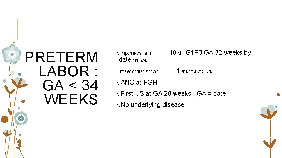 PRETERM LABOR : GA < 34 WEEKS oหญงตงครรภอาย date มา ร. พ. ดวยอาการเจบครรภถ 18