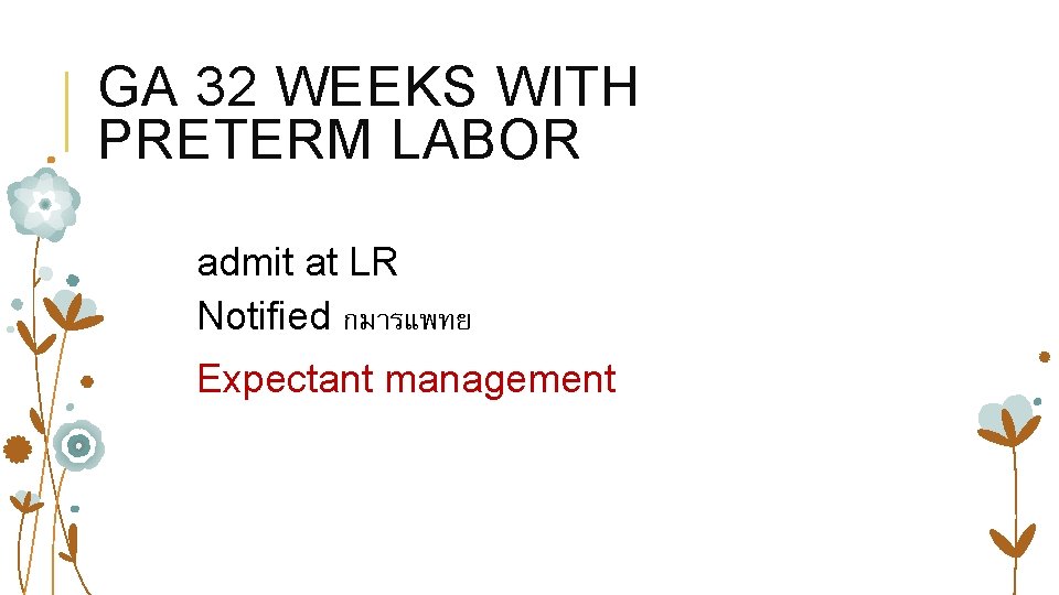 GA 32 WEEKS WITH PRETERM LABOR admit at LR Notified กมารแพทย Expectant management 