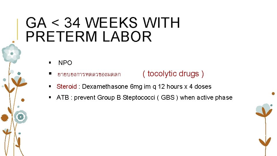 GA < 34 WEEKS WITH PRETERM LABOR § NPO § ยายบยงการหดตวของมดลก ( tocolytic drugs