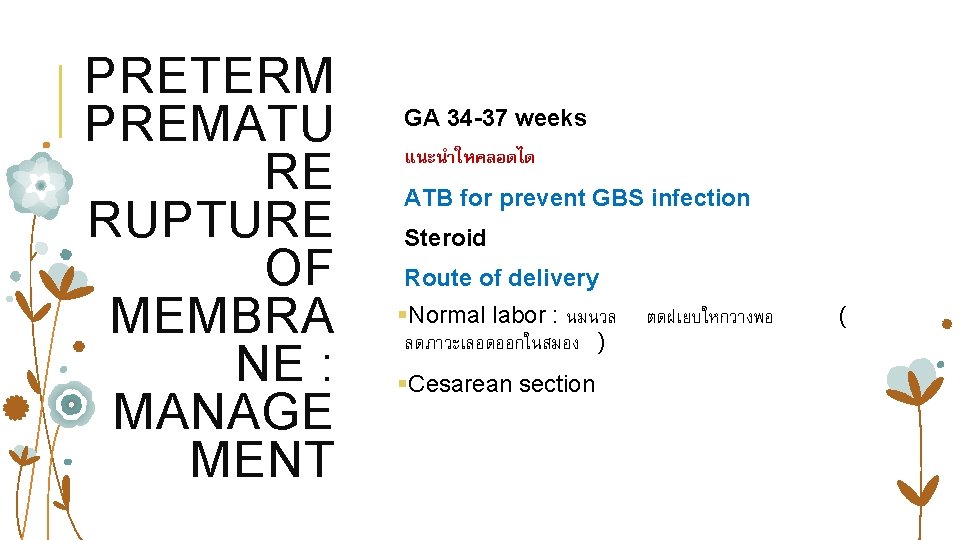 PRETERM PREMATU RE RUPTURE OF MEMBRA NE : MANAGE MENT GA 34 -37 weeks