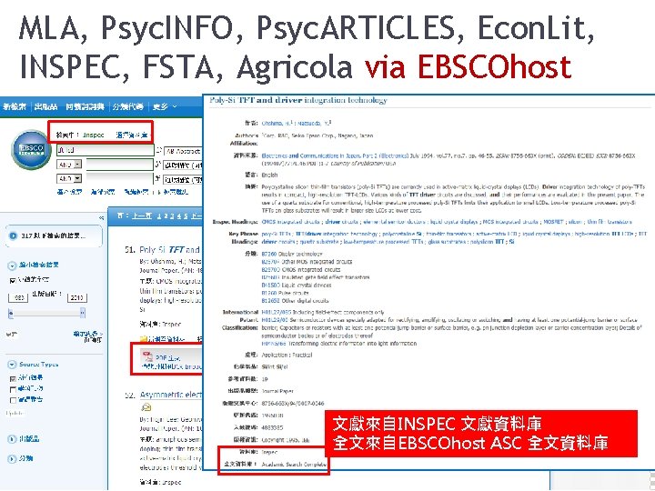 MLA, Psyc. INFO, Psyc. ARTICLES, Econ. Lit, INSPEC, FSTA, Agricola via EBSCOhost 來自EBSCOhost 系列全文資料庫