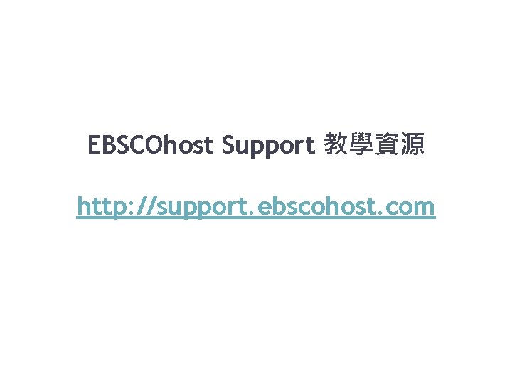 EBSCOhost Support 教學資源 http: //support. ebscohost. com 