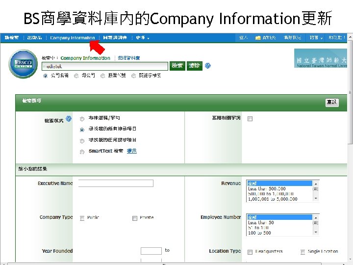 BS商學資料庫內的Company Information更新 