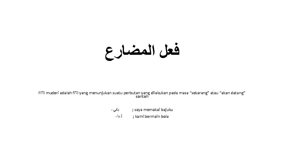  ﻓﻌﻞ ﺍﻟﻤﻀﺎﺭﻉ Fi’il mudori adalah fi’il yang menunjukan suatu perbutan yang dilakukan pada