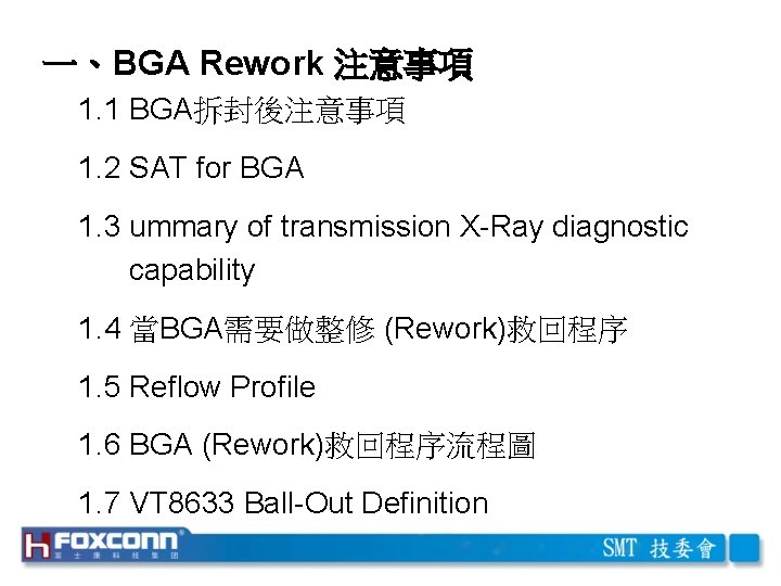 一、BGA Rework 注意事項 1. 1 BGA拆封後注意事項 1. 2 SAT for BGA 1. 3 ummary