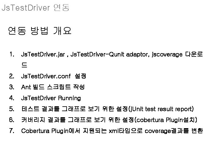 Js. Test. Driver 연동 연동 방법 개요 1. Js. Test. Driver. jar , Js.