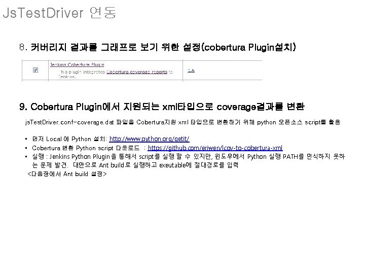 Js. Test. Driver 연동 8. 커버리지 결과를 그래프로 보기 위한 설정(cobertura Plugin설치) 9. Cobertura
