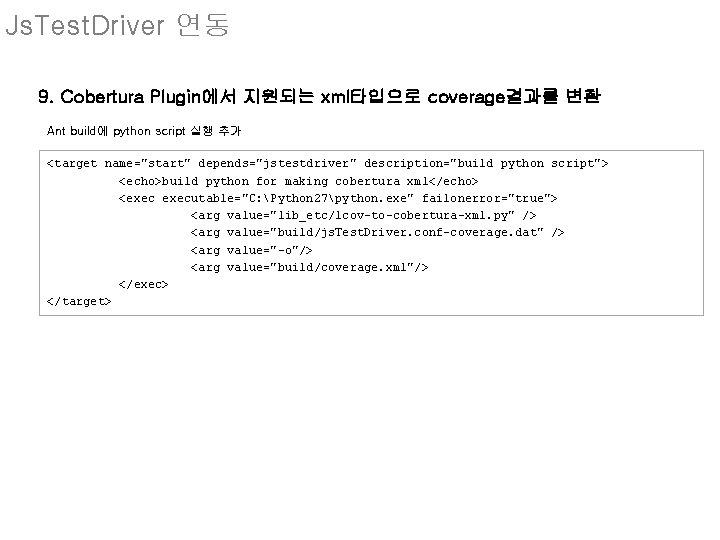 Js. Test. Driver 연동 9. Cobertura Plugin에서 지원되는 xml타입으로 coverage결과를 변환 Ant build에 python