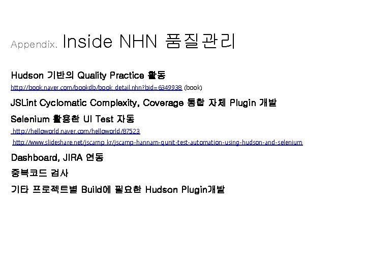 Appendix. Inside NHN 품질관리 Hudson 기반의 Quality Practice 활동 http: //book. naver. com/bookdb/book_detail. nhn?