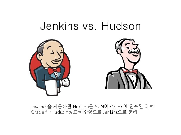 Jenkins vs. Hudson Java. net을 사용하던 Hudson은 SUN이 Oracle에 인수된 이후 Oracle의 ‘Hudson’상표권 주장으로