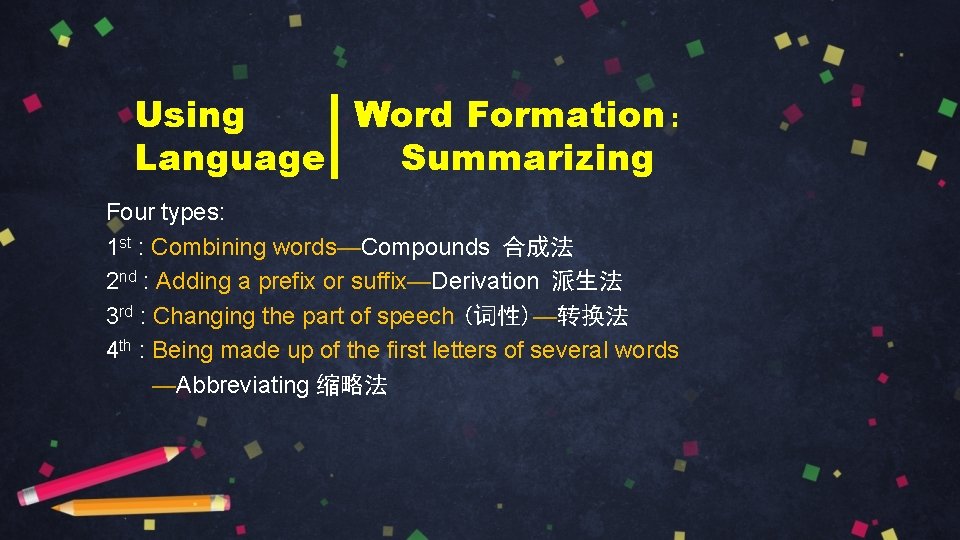 Using Word Formation： Language Summarizing Four types: 1 st : Combining words—Compounds 合成法 2